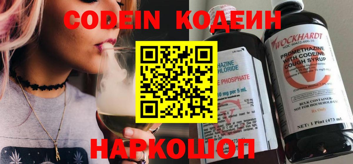 Кодеиновый сироп Lean напиток Lean (лин)  Codein Purple Drank  Саранск  Вход с VPN 