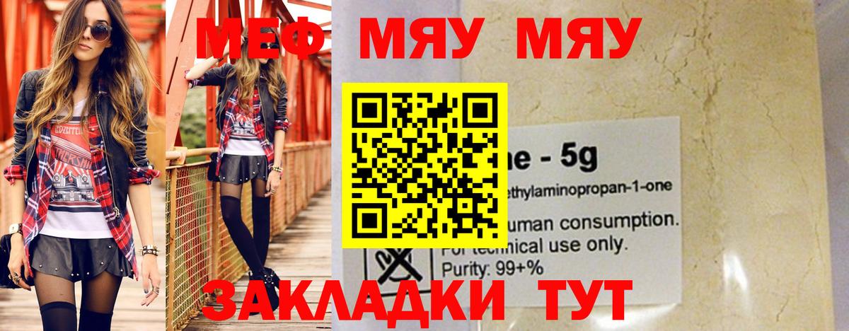 Меф мяу мяу мука Саранск